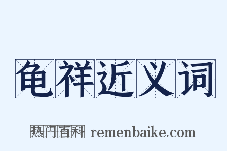 龟祥近义词是什么意思的图片